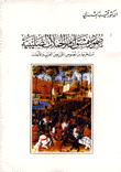 غلاف كتاب صمود دمشق أمام الحملات الصليبية