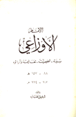 غلاف كتاب الإمام الاوزاعي سيرته، شخصيته، تعاليمه وآراؤه