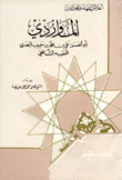 غلاف كتاب الماوردي الفقيه الشافعي