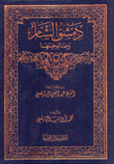 غلاف كتاب دمشق الشام وصالحيتها