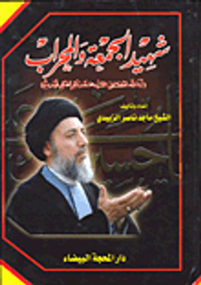 غلاف كتاب شهيد الجمعة والمحراب