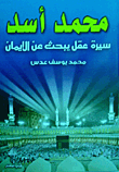 غلاف كتاب محمد أسد "سيرة عقل يبحث عن الإيمان"