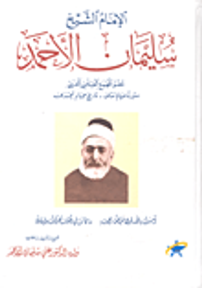 غلاف كتاب الإمام الشيخ سليمان الأحمد