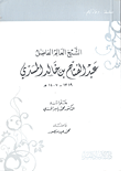 غلاف كتاب الشيخ العالم الفاضل عبد الفتاح بن خالد المسدي