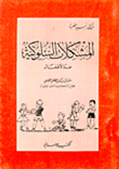 غلاف كتاب المشكلات السلوكية عند الأطفال
