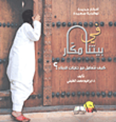 غلاف كتاب في بيتنا مكار؛ كيف نتعامل مع حاجات الأبناء؟