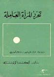 غلاف كتاب تحرر المرأة العاملة