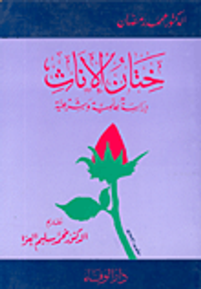 غلاف كتاب ختان الإناث، دراسة علمية وشرعية