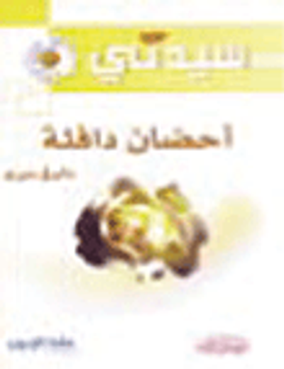 غلاف كتاب أحضان دافئة