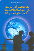 غلاف كتاب مكانة المرأة والرجل في المجتمعات الإنسانية القديمة والحديثة