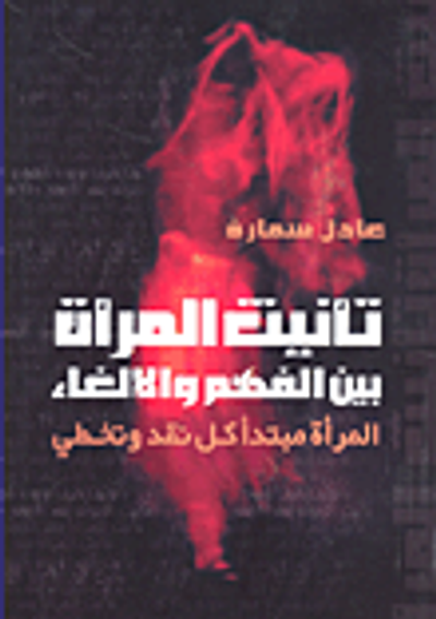 غلاف كتاب تأنيث المرأة بين الفهم والإلغاء المرأة مبتدأ كل نقد وتخطي