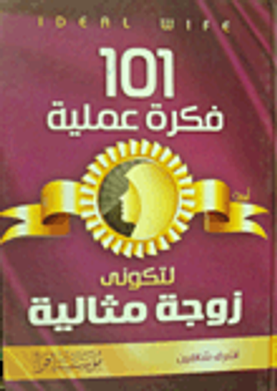 غلاف كتاب 101 فكرة عملية لتكونى زوجة مثالية