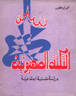 غلاف كتاب النكتة الصهيونية