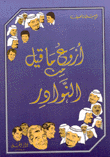 غلاف كتاب أروع ما قيل من النوادر