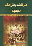 غلاف كتاب طرائف وظرائف نجفية