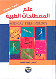 غلاف كتاب علم المصطلحات الطبية عربي - إنكليزي