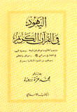 غلاف كتاب اليهود في القرآن الكريم