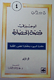 غلاف كتاب حضارة اليهود وحضارة العصور المظلمة (الجزء 4)