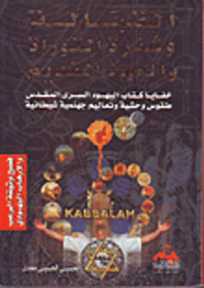غلاف كتاب القبالة وشفرة التوراة والعهد القديم