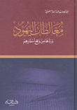 غلاف كتاب مغالطات اليهود وردها من واقع أسفارهم