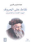 غلاف كتاب نقاط على الحروف؛ اليهود القدماء والمعاصرون