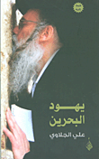 غلاف كتاب يهود البحرين
