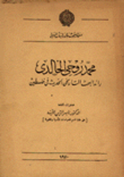 غلاف كتاب محمد روحي الخالدي رائد البحث التاريخي الحديث في فلسطين