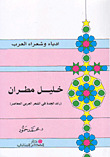 غلاف كتاب خليل مطران (رائد الجدة في الشعر العربي المعاصر)