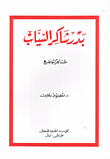 غلاف كتاب بدر شاكر السياب، شاعر الوجع