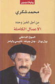 غلاف كتاب من أجل الخبز وحده - الأعمال الكاملة - السوق الداخلي بول بولز - جان جينه - تنيسي وليامز