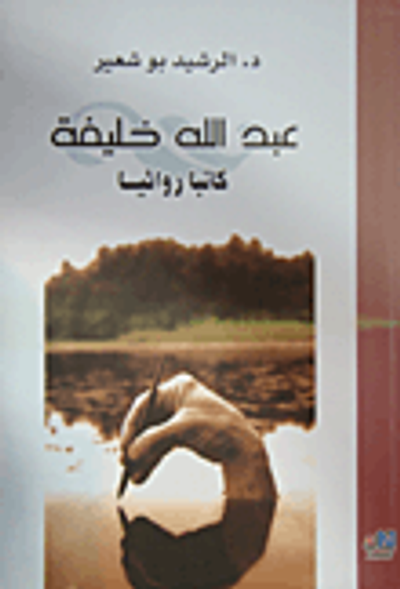 غلاف كتاب عبد الله خليفة؛ كاتباً روائياً