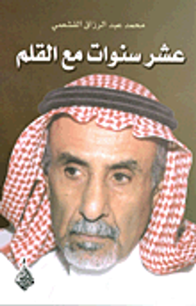 غلاف كتاب عشر سنوات مع القلم