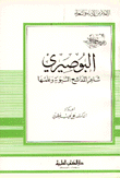 غلاف كتاب البوصيري شاعر المدائح النبوية وعلمها