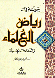 غلاف كتاب جولة في رياض العلماء وأحداث الحياة