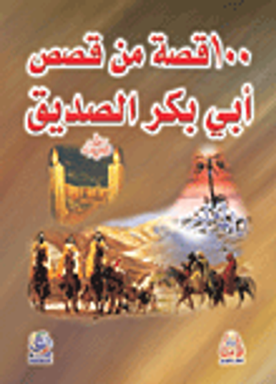 غلاف كتاب 100 قصة من قصص أبي بكر الصديق رضي الله عنه