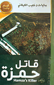 غلاف كتاب قاتل حمزة