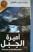 غلاف كتاب أميرة الجبل