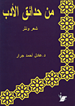 غلاف كتاب من حدائق الادب/ شعر ونثر