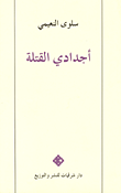 غلاف كتاب أجدادي القتلة