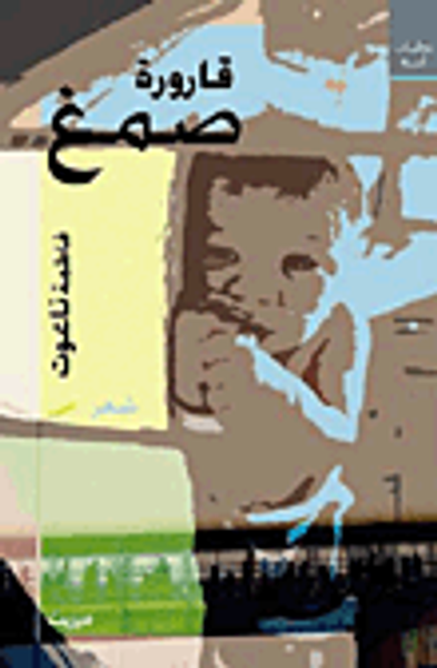 غلاف كتاب قارورة صمغ..