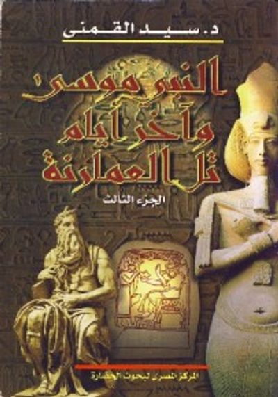غلاف كتاب النبي موسى وآخر أيام تل العمارنة 1/4