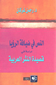 غلاف كتاب النص في ضيافة الرؤيا؛ دراسة في قصيدة النثر العربية