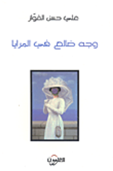 غلاف كتاب وجه ضالع في المرايا