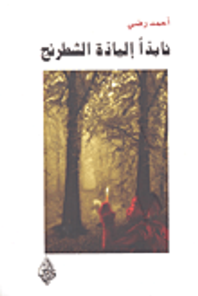 غلاف كتاب نابذاً إلياذة الشطرنج