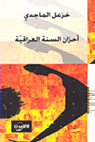 غلاف كتاب أحزان السنة العراقية