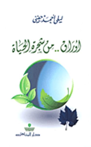 غلاف كتاب أوراق.. من شجرة الحياة