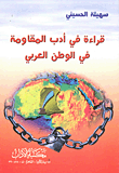 غلاف كتاب قراءة في أدب المقاومة في الوطن العربى