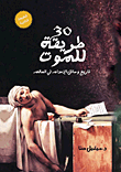 غلاف كتاب 30 طريقة للموت
