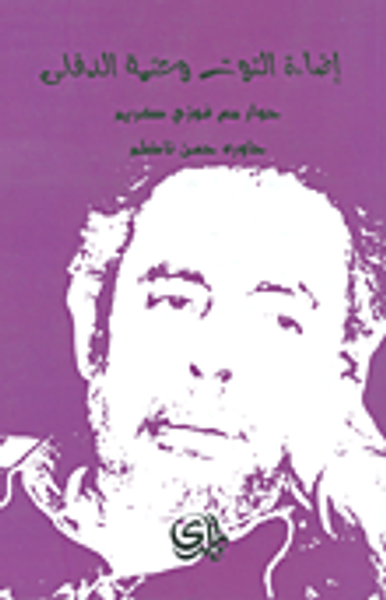 غلاف كتاب إضاءة التوت وعتمة الدفلى