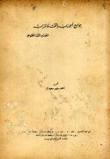 غلاف كتاب جوامع الحساب بالتخت والتراب